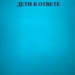 Дети в ответе