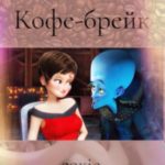 Кофе-брейк