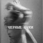 Черные очки