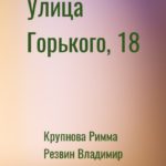 Улица Горького, 18
