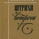 Штрихи и встречи