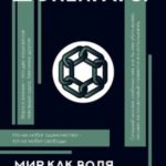 Мир как воля и представление. С комментариями и иллюстрациями