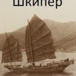 Шкипер