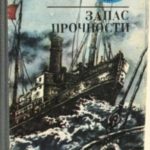 Запас прочности