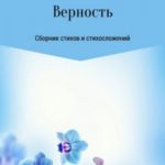 Верность. Сборник стихов и стихосложений