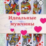 Идеальные мужчины