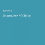 Оказия, или ЧП Земля