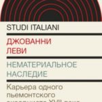 Нематериальное наследие. Карьера одного пьемонтского экзорциста XVII века