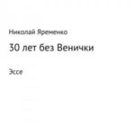 30 лет без Венички