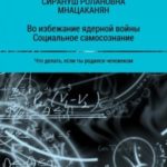 Во избежание ядерной войны. Социальное самосознание. Что делать, если ты родился человеком