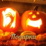 Подарки на Хеллоуин