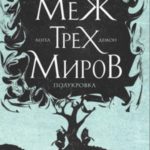 Меж трех миров. Том 2