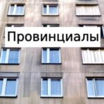 Провинциалы
