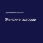 Женские истории