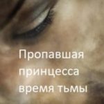 Пропавшая принцесса. Тёмные времена