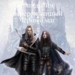 Перерожденный черный маг