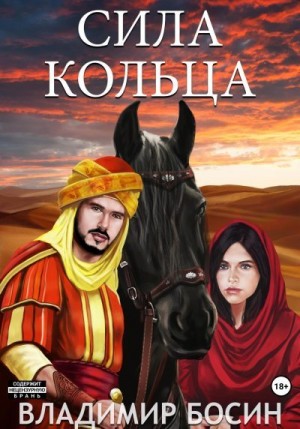 Сила кольца читать онлайн