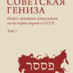 Советская гениза. Новые архивные разыскания по истории евреев в СССР. Том 1