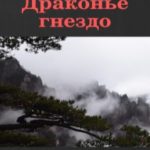 Сосна зимой. Книга 4