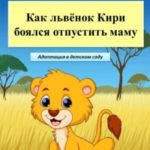 Как львёнок Кири боялся отпустить маму