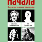 Начала. Физические начала натурфилософии
