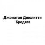 Бродяга