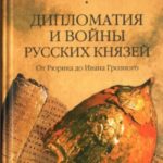 Дипломатия и войны русских князей