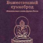 Божественный сумасброд