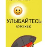 Улыбайтесь