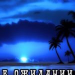 В ожидании западного ветра