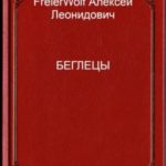 Беглецы