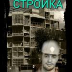 Стройка