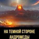 На тёмной стороне Андромеды