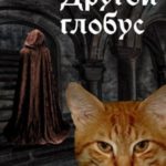 Другой глобус