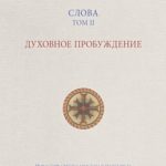 Слова. Том II. Духовное пробуждение