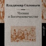 Чтения о Богочеловечестве