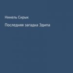 Последняя загадка Эдипа