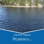 Отдохнул…