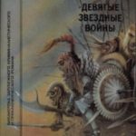 Девятые Звездные войны