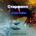 Старфалл. Бездна войны