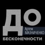 До бесконечности