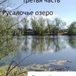 Русалочье озеро