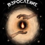 Взросление