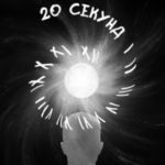 20 секунд