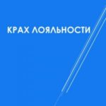 Крах лояльности