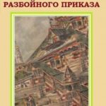 Подьячий Разбойного приказа