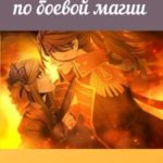 Экзамен по боевой магии