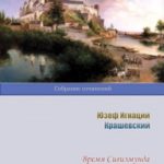 Время Сигизмунда