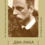 Два лика Рильке