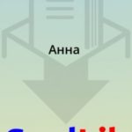 Анна